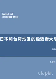非银行金融行业：低利率下，从日本和台湾地区的经验看大陆寿险业的发展