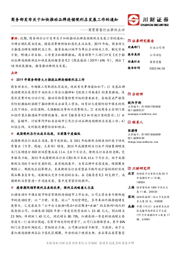 商贸零售行业事件点评：商务部发布关于加快推动品牌连锁便利店发展工作的通知