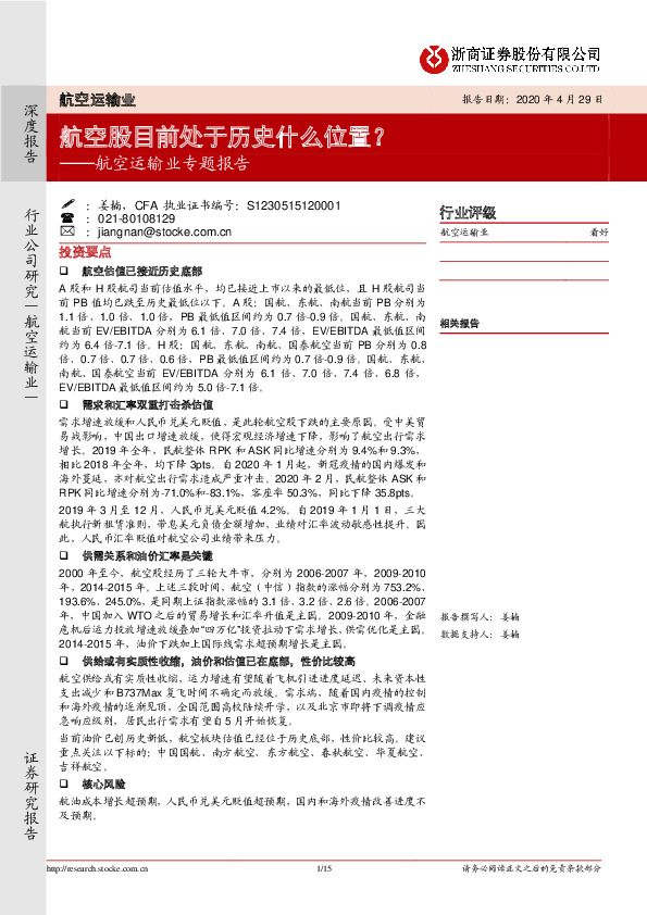 航空运输业专题报告：航空股目前处于历史什么位置？