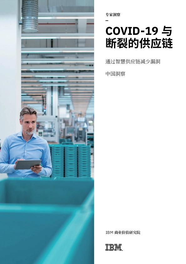 医药行业专家洞察:COVID~19与断裂的供应链-通过智慧供应链减少漏洞 中国洞察
