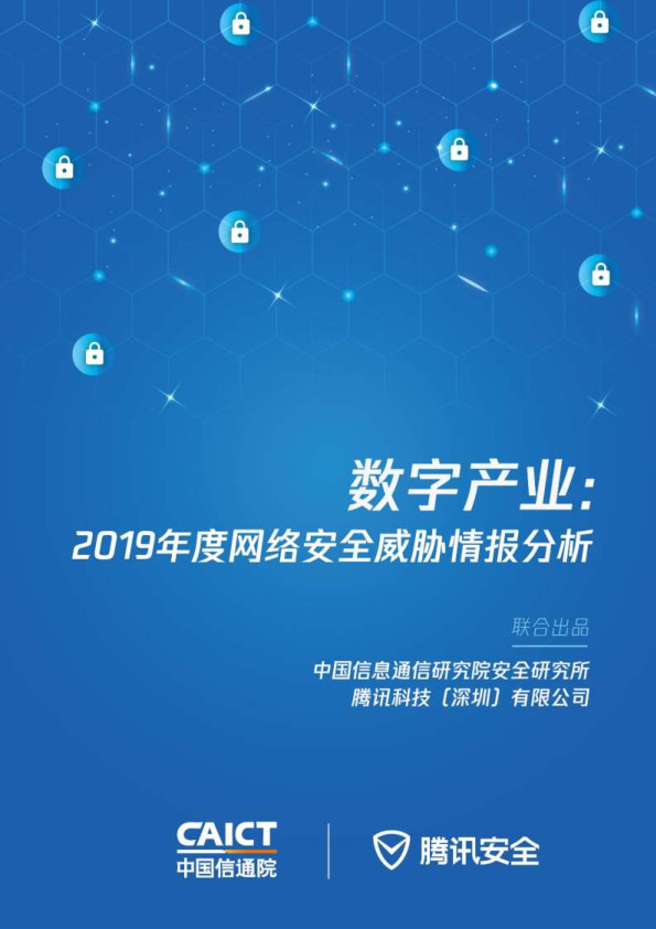 数字产业：2019年度网络安全威胁情报分析