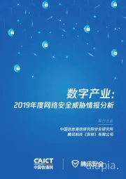 数字产业：2019年度网络安全威胁情报分析