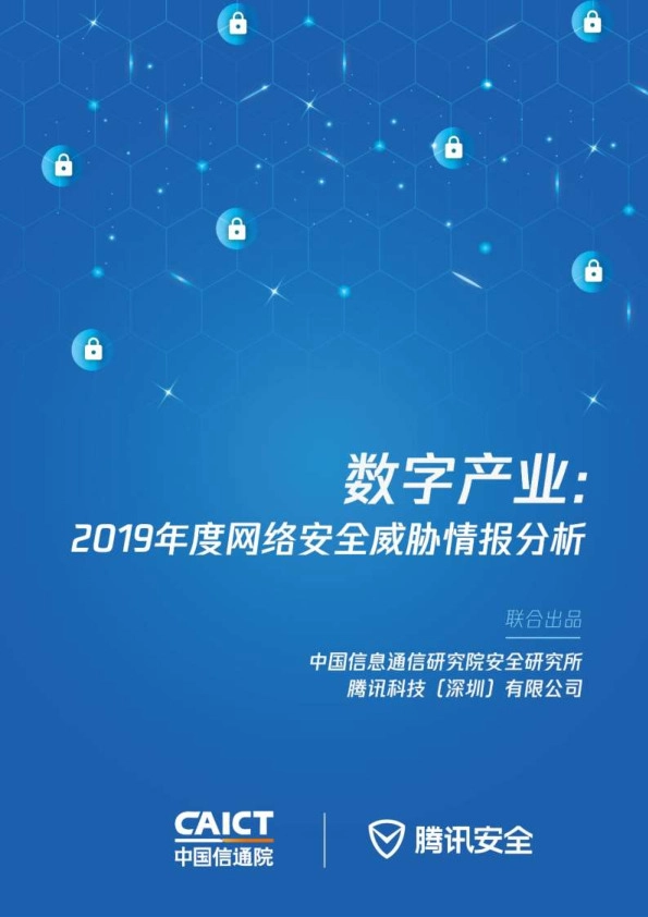 数字产业：2019年度网络安全威胁情报分析