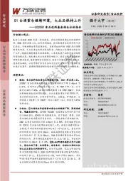 2020Q1食品饮料基金持仓分析报告：Q1白酒重仓继续回落，大众品保持上升