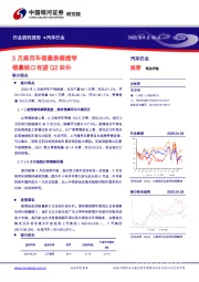 汽车行业：3月乘用车销量跌幅缩窄销量缺口有望Q2回补