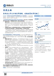 医药生物行业点评:医保局主导支付端变革持续,延续政策改革思路