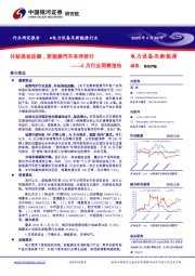 电力设备及新能源行业4月行业洞察报告：补贴退坡放缓，新能源汽车有序前行