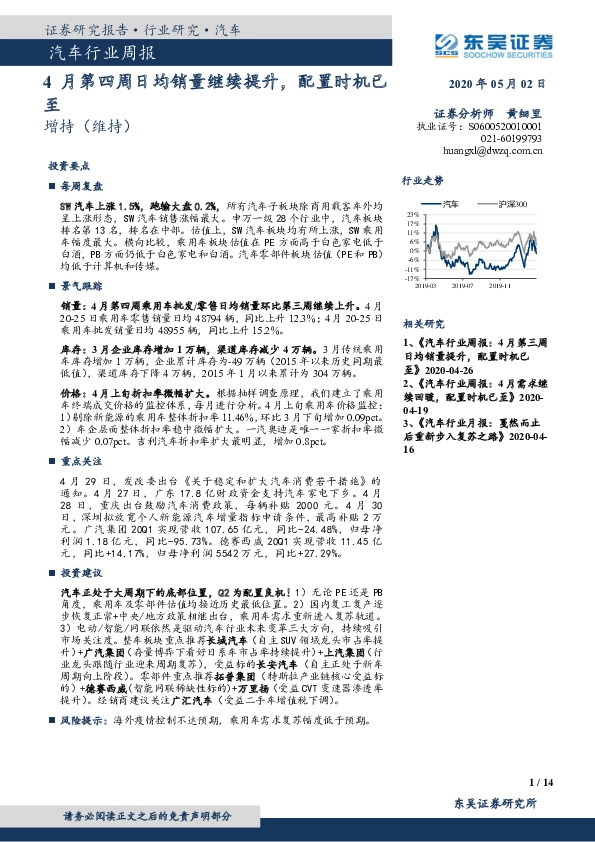 汽车行业周报：4月第四周日均销量继续提升，配置时机已至