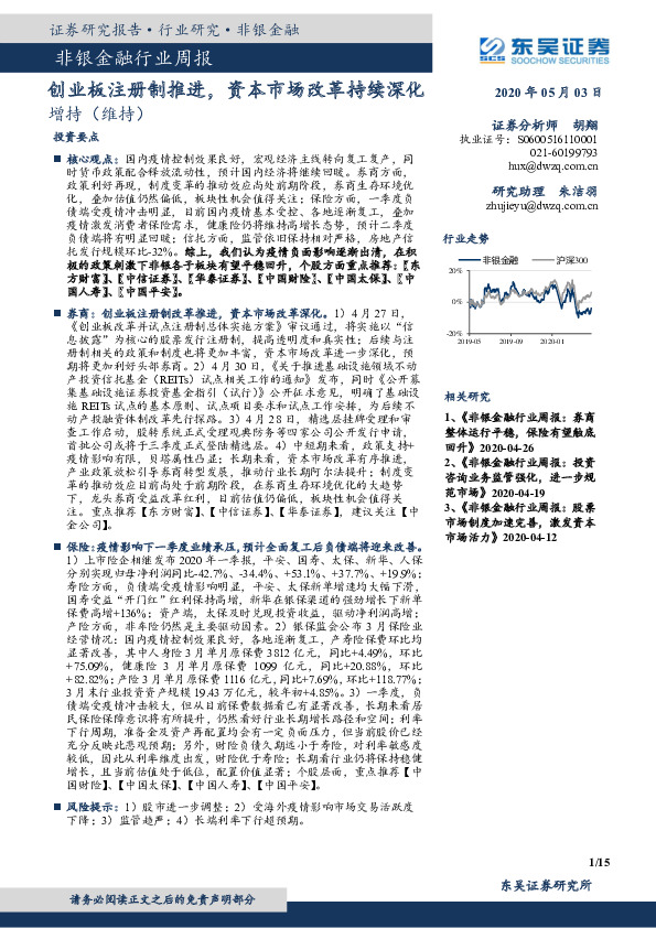 非银金融行业周报：创业板注册制推进，资本市场改革持续深化