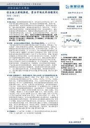 非银金融行业周报：创业板注册制推进，资本市场改革持续深化