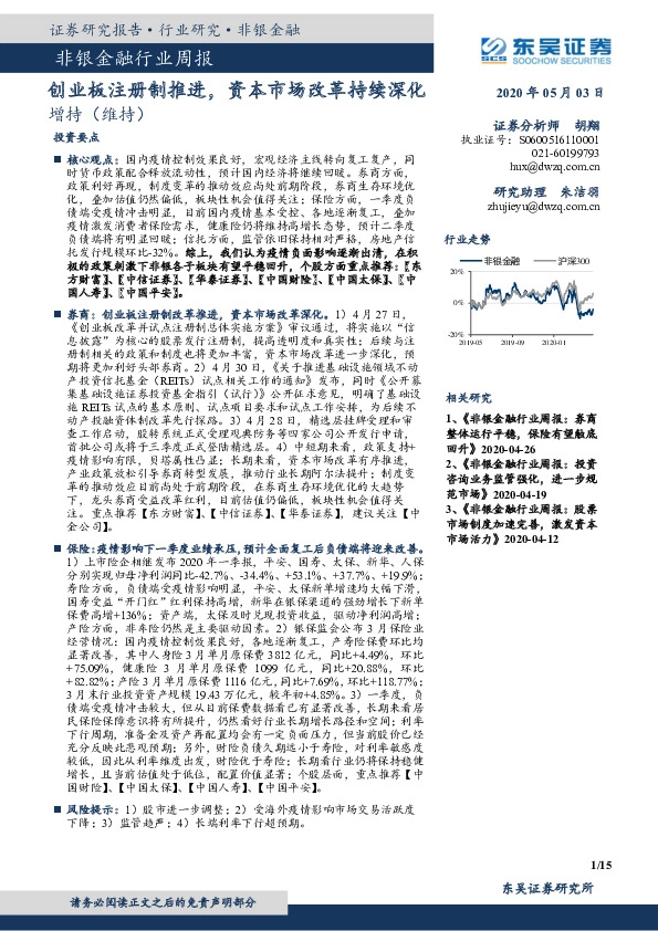 非银金融行业周报：创业板注册制推进，资本市场改革持续深化