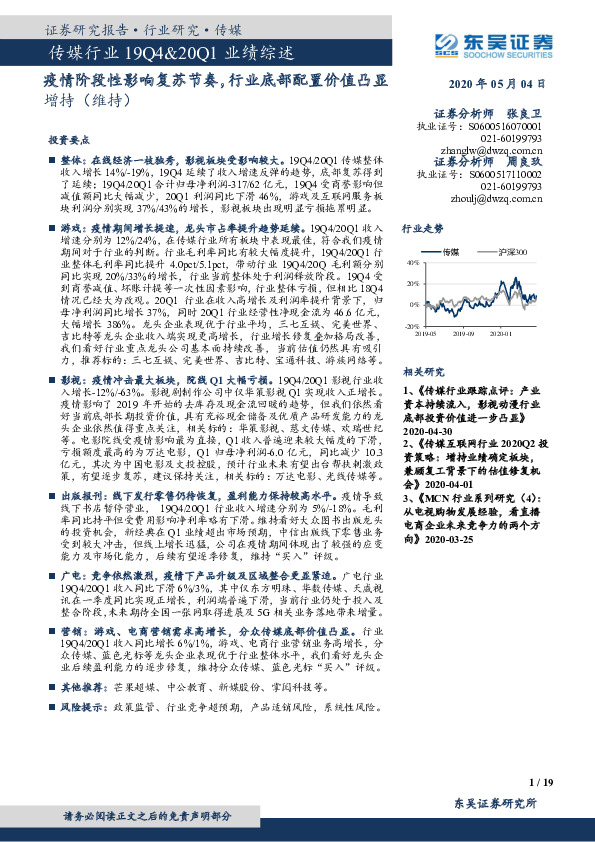 传媒行业19Q4&20Q1业绩综述：疫情阶段性影响复苏节奏，行业底部配置价值凸显