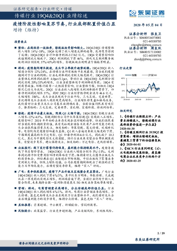 传媒行业19Q4&20Q1业绩综述：疫情阶段性影响复苏节奏，行业底部配置价值凸显