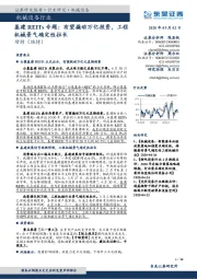 机械设备行业：基建REITs专题：有望撬动万亿投资，工程机械景气确定性拉长