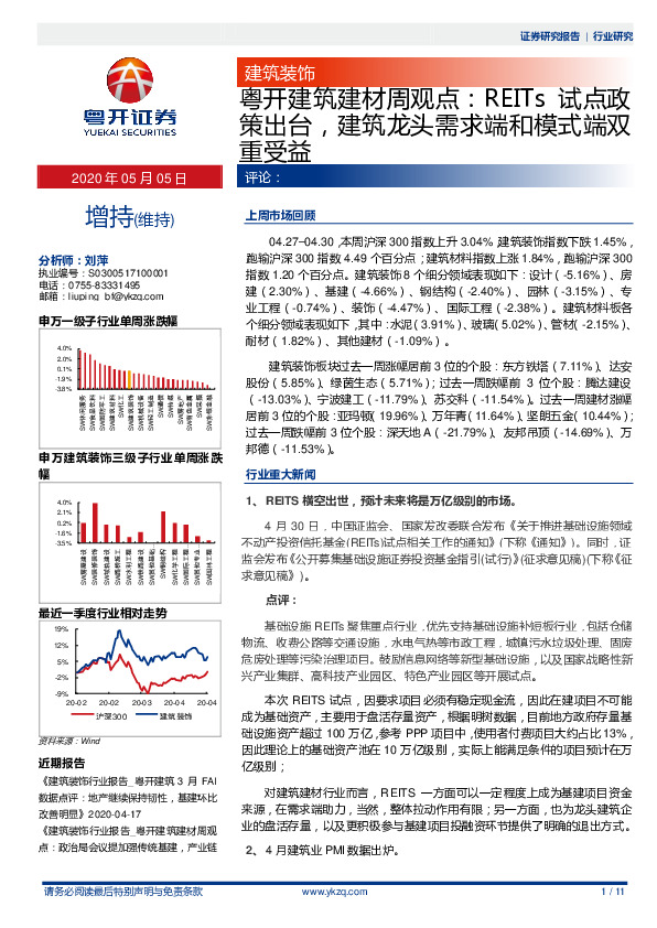 粤开建筑建材周观点：REITs试点政策出台，建筑龙头需求端和模式端双重受益