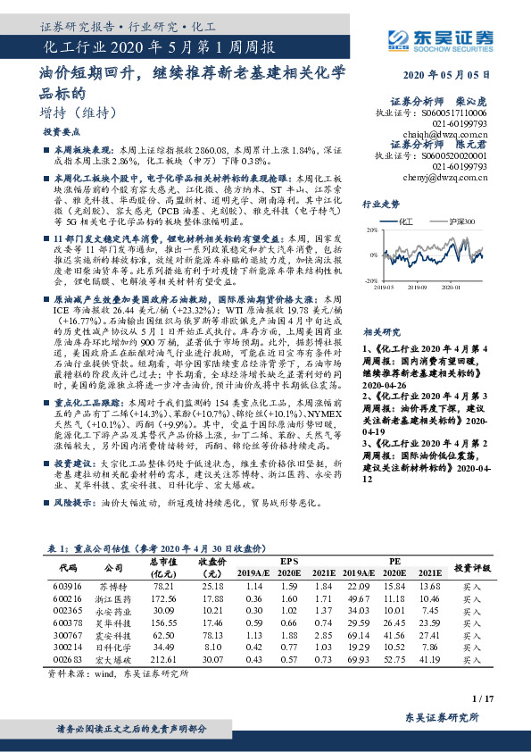 化工行业2020年5月第1周周报：油价短期回升，继续推荐新老基建相关化学品标的