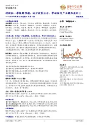 2020年电新行业周报5月第1期：特斯拉一季报超预期，地方政策出台，带动国内产业链加速向上