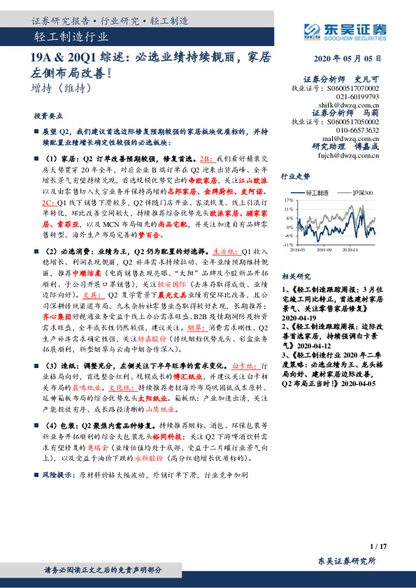 轻工制造行业深度报告：19A&20Q1综述：必选业绩持续靓丽，家居左侧布局改善！