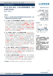 轻工制造行业深度报告:19A&20Q1综述:必选业绩持续靓丽,家居左侧布局改善!