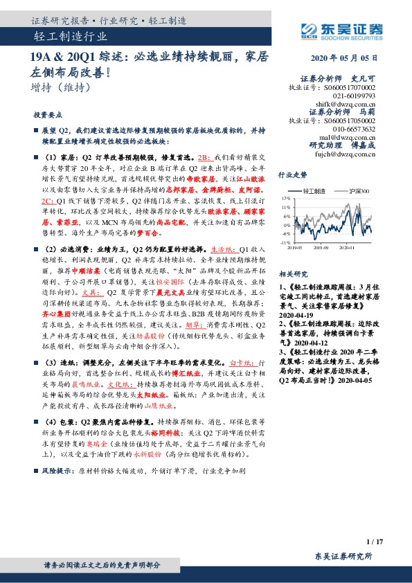 轻工制造行业深度报告：19A&20Q1综述：必选业绩持续靓丽，家居左侧布局改善！