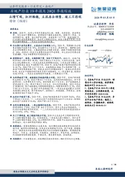 房地产行业19年报及20Q1季报综述：业绩可观，杠杆维稳，主流房企销售、竣工不悲观