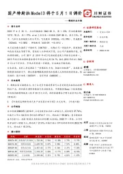 制造行业日报：国产特斯拉Model3将于5月1日调价