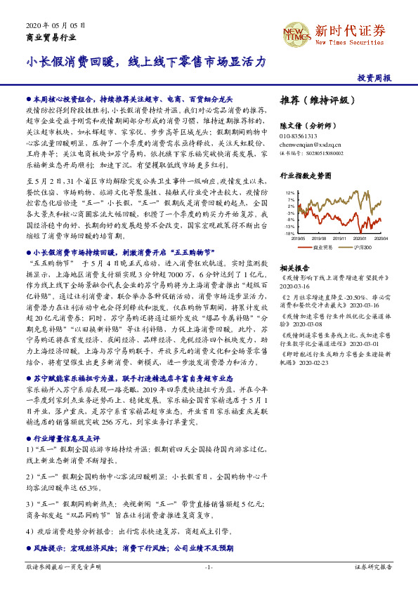 商业贸易行业投资周报：小长假消费回暖，线上线下零售市场显活力