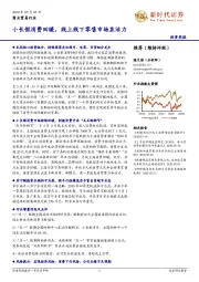 商业贸易行业投资周报：小长假消费回暖，线上线下零售市场显活力