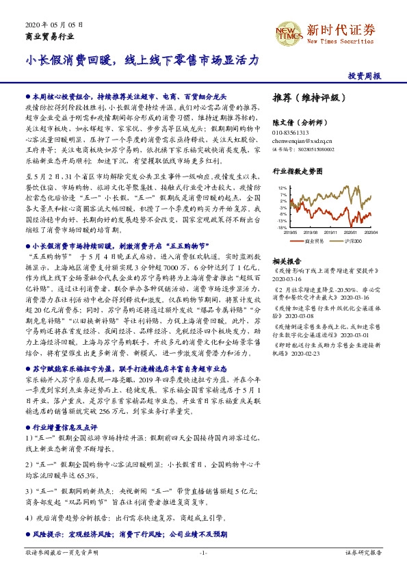 商业贸易行业投资周报：小长假消费回暖，线上线下零售市场显活力
