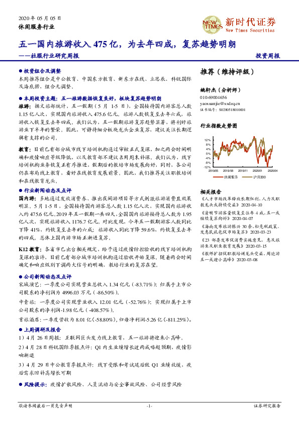 社服行业研究周报：五一国内旅游收入475亿，为去年四成，复苏趋势明朗