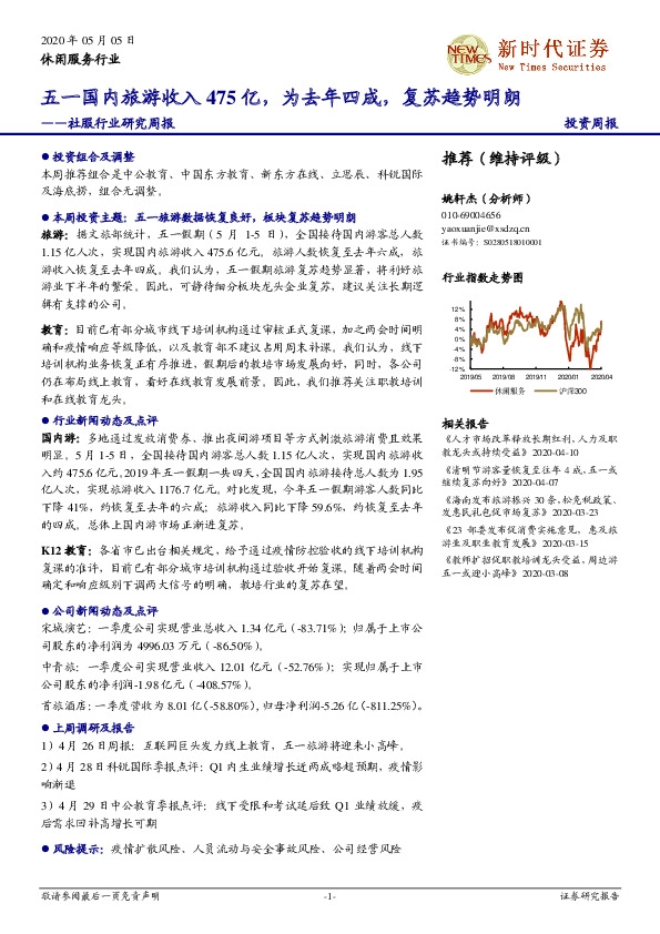 社服行业研究周报：五一国内旅游收入475亿，为去年四成，复苏趋势明朗