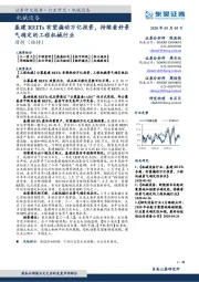 机械设备：基建REITs有望撬动万亿投资，持续看好景气确定的工程机械行业