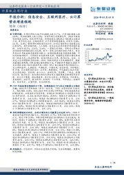 计算机应用行业：年报分析：信息安全、互联网医疗、云计算营收增速领跑