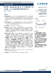 通信跟踪周报：周专题：基础设施公募REITS有望助推IDC大发展，Cat1激发物联网增长新活力