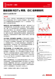 通信行业政策点评：基础设施REITs将至，IDC迎来新时代