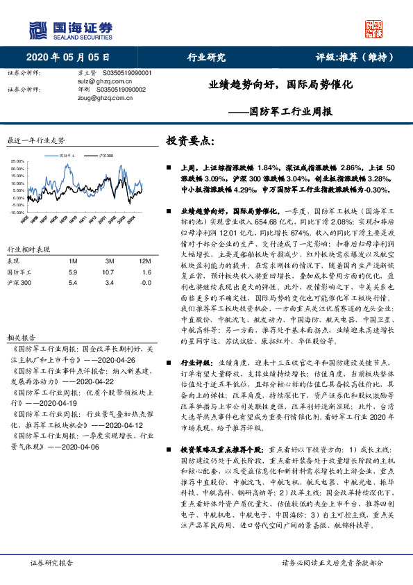 国防军工行业周报：业绩趋势向好，国际局势催化