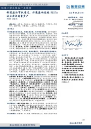 环保工程及服务行业周报：新固废法审议通过，开展基础设施REITs试点盘活存量资产