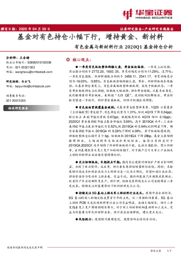有色金属与新材料行业2020Q1基金持仓分析：基金对有色持仓小幅下行，增持黄金、新材料