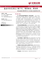 有色金属与新材料行业2020Q1基金持仓分析：基金对有色持仓小幅下行，增持黄金、新材料