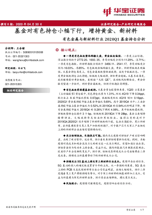 有色金属与新材料行业2020Q1基金持仓分析：基金对有色持仓小幅下行，增持黄金、新材料