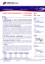 银行业：4月行业动态报告-监管持续引导银行提升普惠金融服务质效，3月社融表现超预期