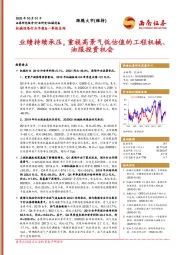 机械设备行业年报&一季报总结：业绩持续承压，重视高景气低估值的工程机械、油服投资机会