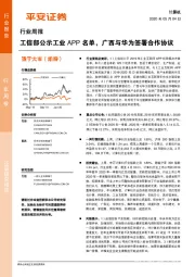 计算机行业周报：工信部公示工业APP名单，广西与华为签署合作协议