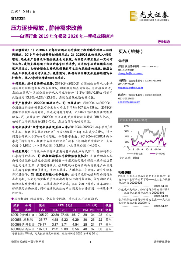 白酒行业2019年年报及2020年一季报业绩综述：压力逐步释放，静待需求改善