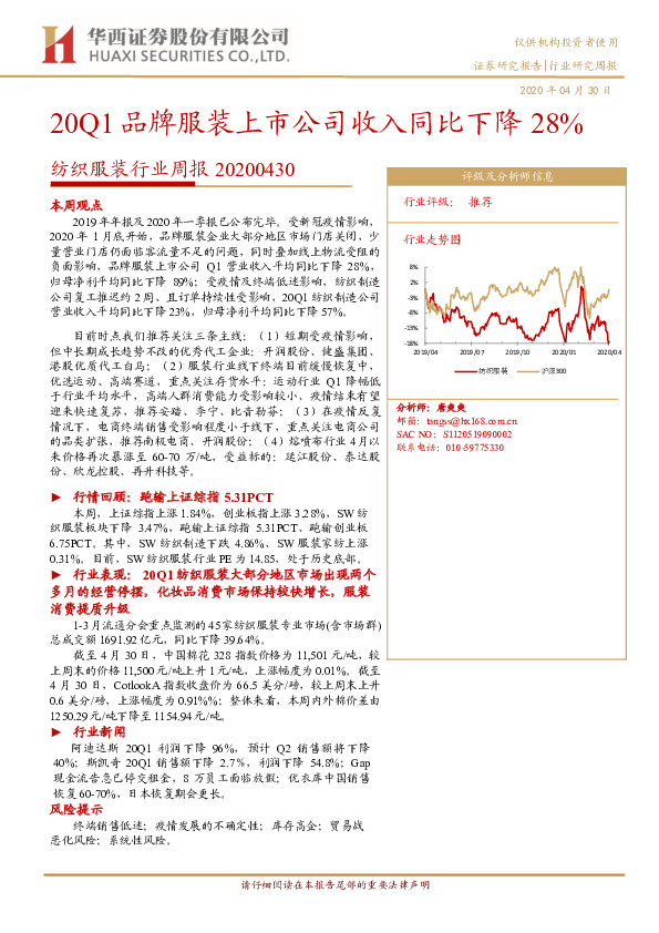 纺织服装行业周报：20Q1品牌服装上市公司收入同比下降28%