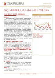 纺织服装行业周报:20Q1品牌服装上市公司收入同比下降28%