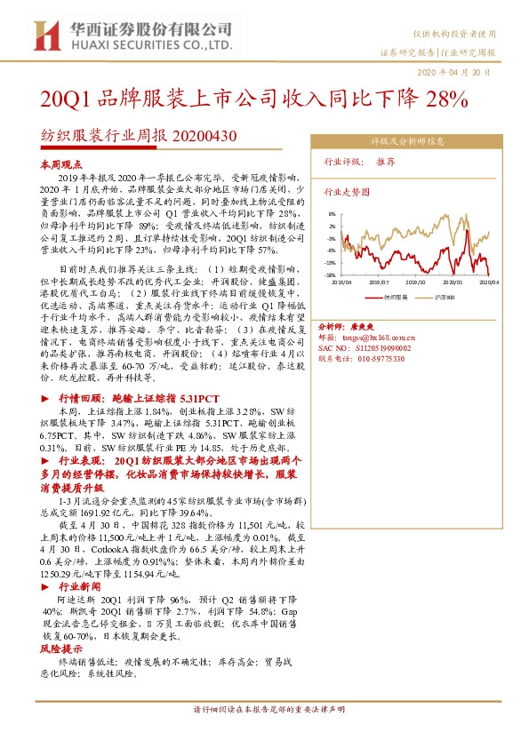 纺织服装行业周报：20Q1品牌服装上市公司收入同比下降28%
