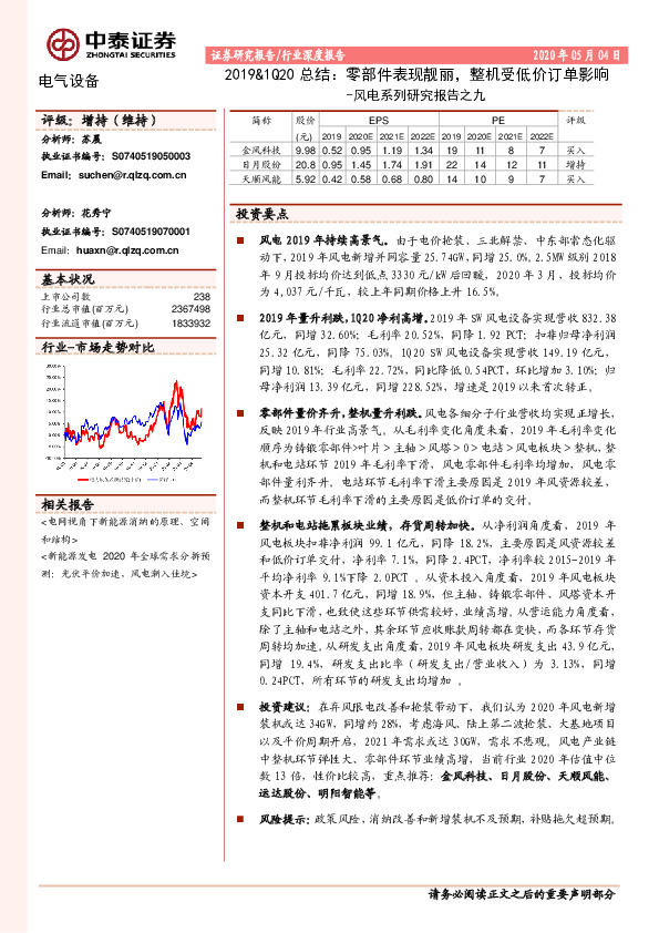 风电系列研究报告之九：2019&1Q20总结：零部件表现靓丽，整机受低价订单影响