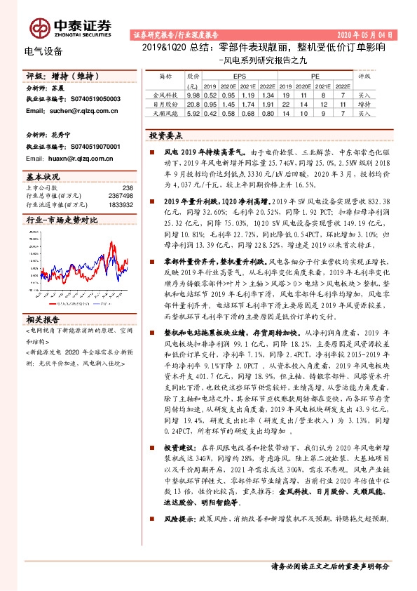 风电系列研究报告之九：2019&1Q20总结：零部件表现靓丽，整机受低价订单影响