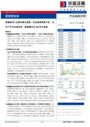 新能源Q1业绩回顾及展望：风电抢装逻辑不变，光伏下半年业绩向好，新能源汽车Q2环比改善